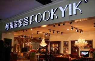 福溢家居專場邀您品鑒